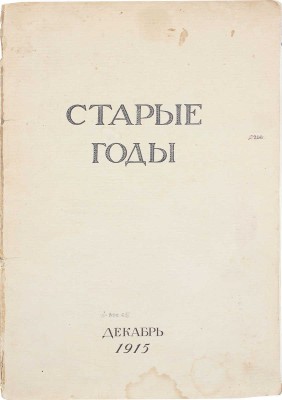 Старые годы. Ежемесячник для любителей искусства и старины. 1915. Декабрь. СПб.: Ред.-изд. П.П. Вейнер, 1915.